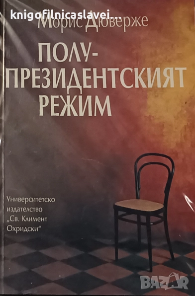 Морис Дюверже - Полупрезидентският режим (1995), снимка 1