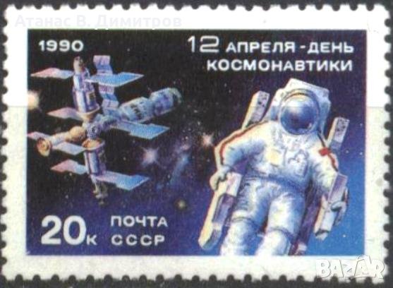 Чиста марка Космос Ден на космонавтиката 1990 от СССР, снимка 1