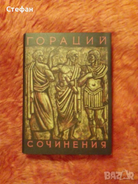 Квинт Хораций Флакк, Съчинения, превод на руски 1970, снимка 1