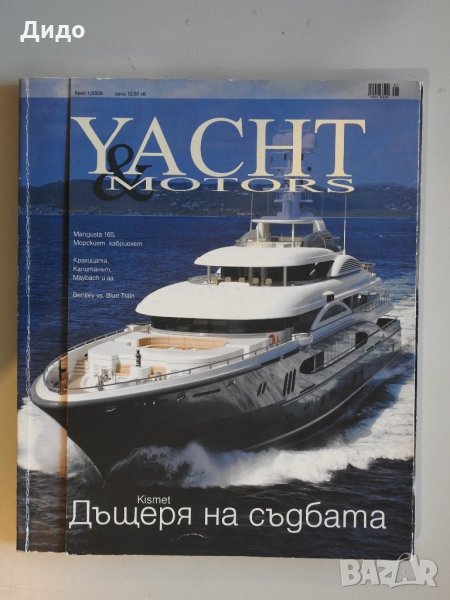 Бр.1/2008 Yacht & Motors луксозно списание Яхти и автомобили, снимка 1