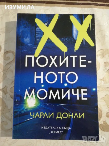 Похитеното момиче - Чарли Донли , снимка 1