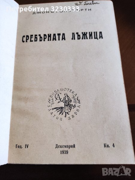Сребърната лъжица 1939 г., снимка 1