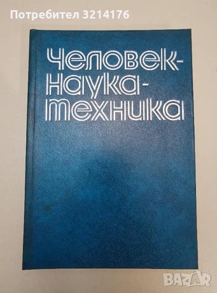 Человек-наука-техника. Опыт марксистского анализа научно-технической революции - Колектив, снимка 1