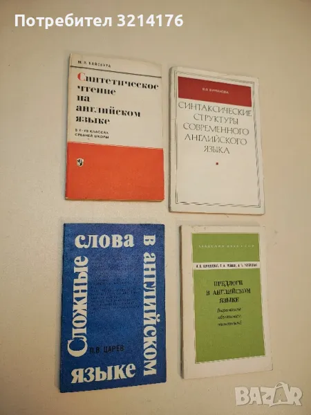 Синтетическое чтение на английском языке – М. Л. Вайсбурд, снимка 1
