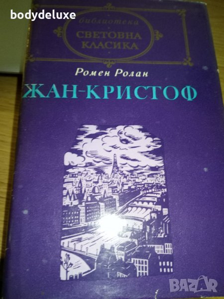 Ромен Ролан Жан Кристов II, снимка 1