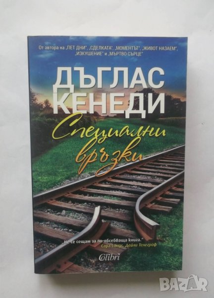 Книга Специални връзки - Дъглас Кенеди 2015 г., снимка 1