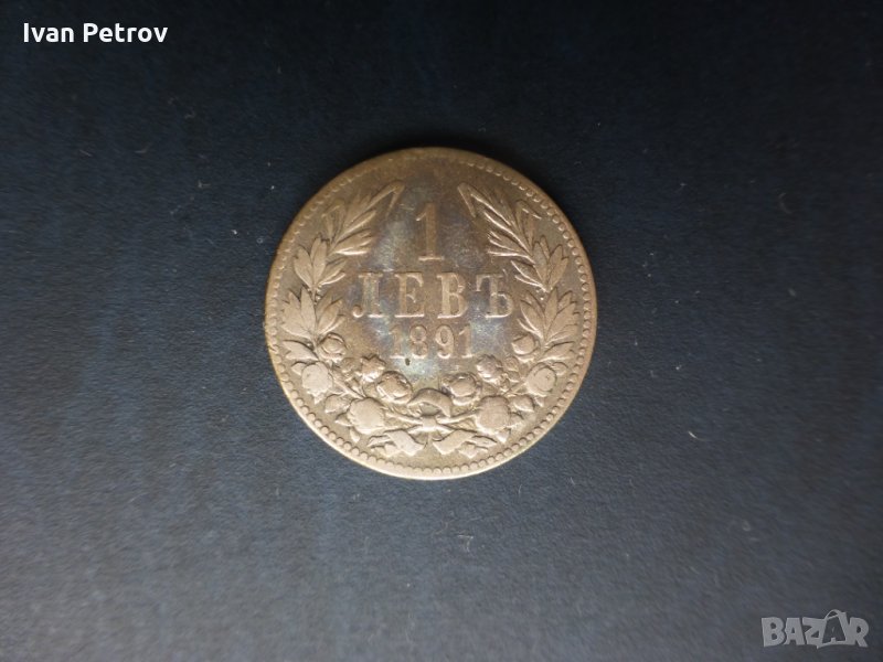 Продавам монети от 1891: 50 стотинки, 1 лев и 2 лева, снимка 1