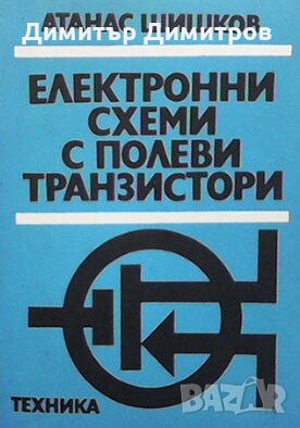 Електронни схеми с полеви транзистори Атанас Шишков, снимка 1