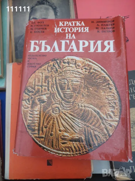 Кратка история на България , снимка 1