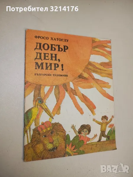 Добър ден, мир! - Фросо Хатоглу, снимка 1