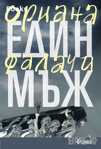 Ориана Фалачи - Един мъж, снимка 1