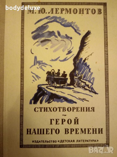 М.Ю.Лермонтов Герой Нашего Времени, снимка 1