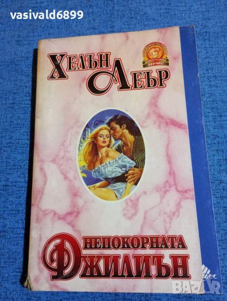 Хелън Леър - Непокорната Джилиън , снимка 1