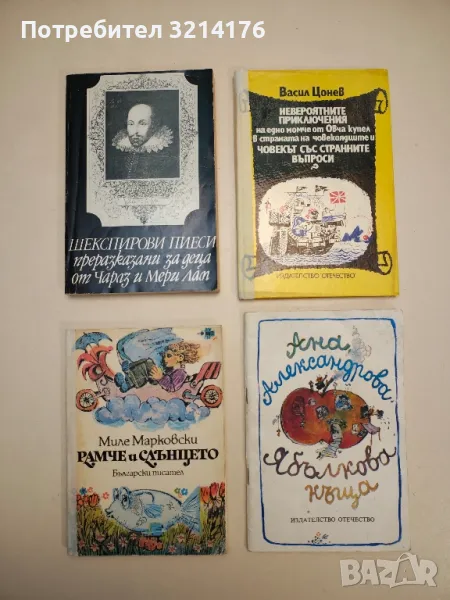 Ябълкова къща - Ана Александрова, снимка 1