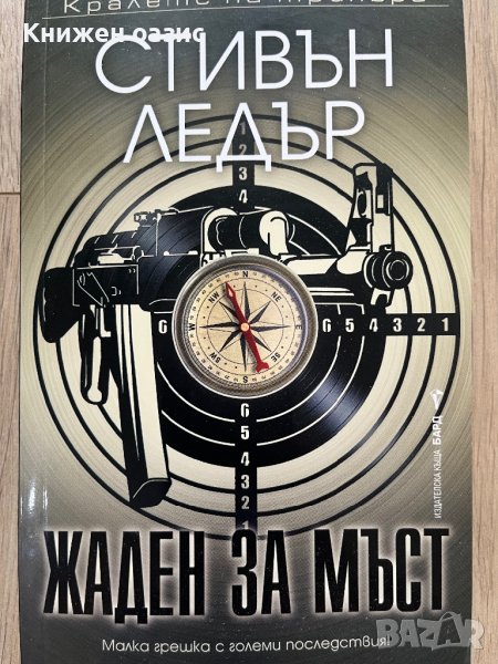 “Жаден за мъст” Стивън Ледър, снимка 1