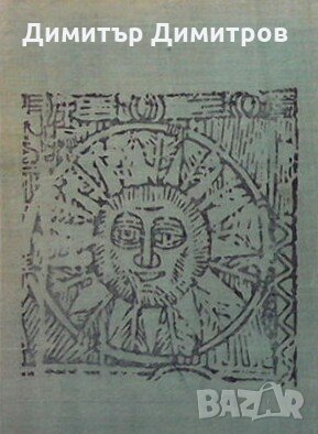 Българско възраждане. Част 2 Христо Христов, снимка 1