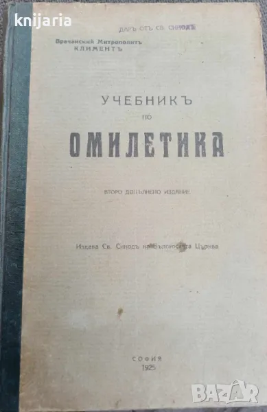 Учебникъ по омилетика, снимка 1