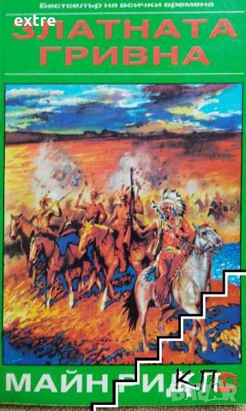Златната гривна Бестселър на всички времена Майн Рид, снимка 1