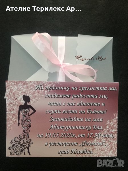 Покана за абитуриентски бал, снимка 1