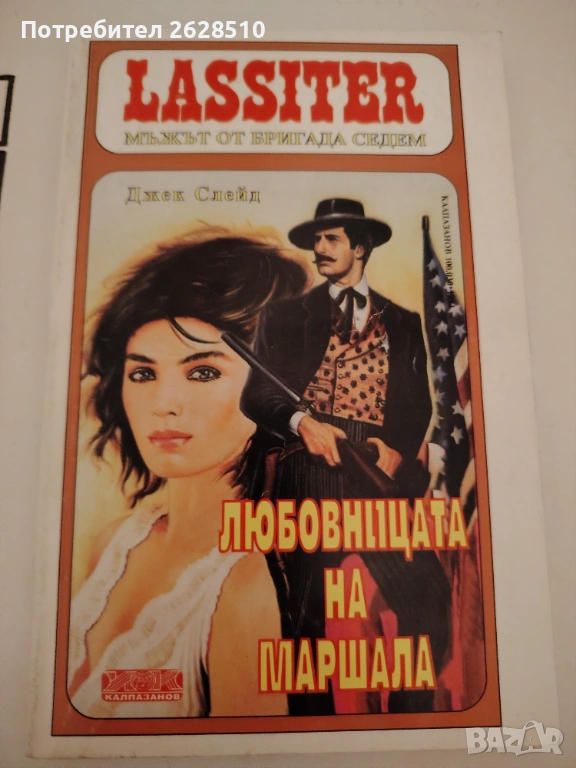 "Джек Слейд" "Ласитър" "Любовницата на Маршала" , снимка 1