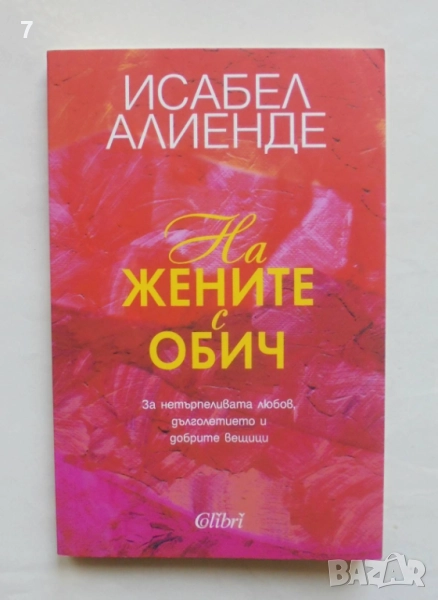 Книга На жените с обич - Исабел Алиенде 2021 г., снимка 1