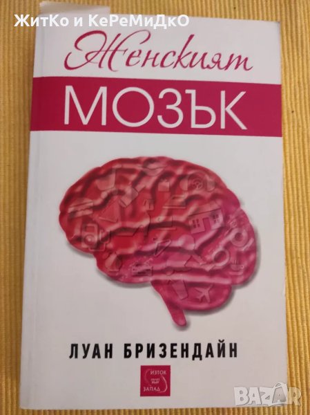 Женският мозък Луан Бризендайн, снимка 1