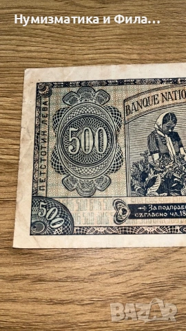 500 лева 1948 година, снимка 6 - Нумизматика и бонистика - 53210015