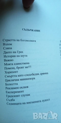 Животът като следобедна дрямка - Боян Тончев, снимка 4 - Българска литература - 51000925