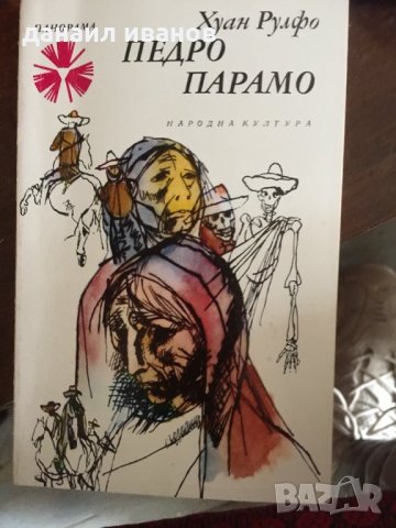 Педро паромо 451, снимка 1