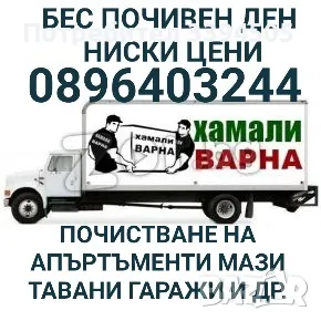 Почистване на апартаменти тавани мази гаражи, снимка 1