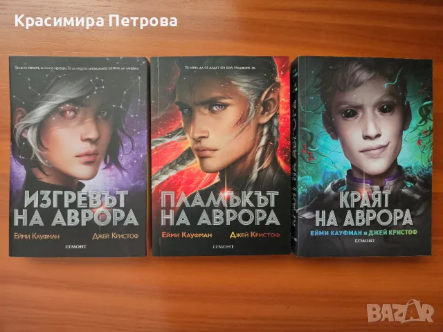 Поредицата "Аврора" - Ейми Кауфман, Джей Кристоф