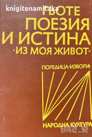 Поезия и истина - Йохан Волфганг Гьоте, снимка 1