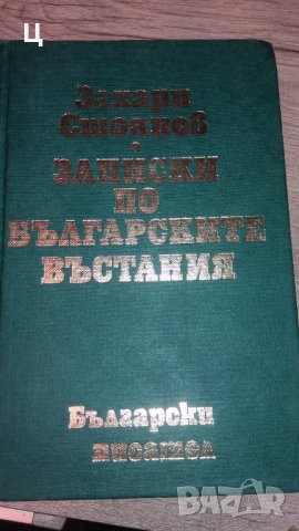 Записки по българските въстания пълно издание