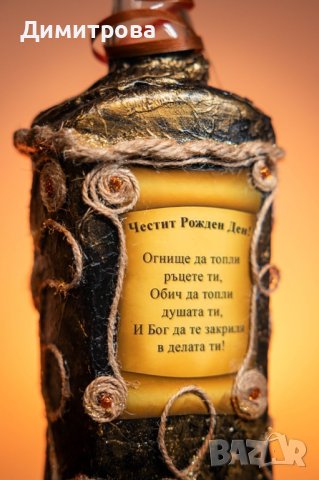 Подарък за рожден ден. Оригинални бутилки  за подарък