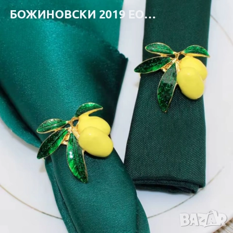 Комплект метални пръстени за салфетки с Лимончета