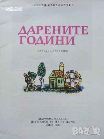 Дарените години-Народни приказки - А.Каралийчев - 1976г., снимка 2 - Детски книжки - 43787047