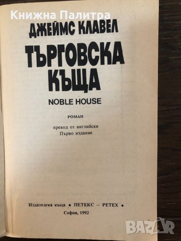 Търговска къща-книга втора Джеймс Клавел, снимка 2 - Други - 32871172