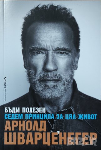 Арнолд Шварценегер - "Бъди полезен" , снимка 1 - Художествена литература - 43895047