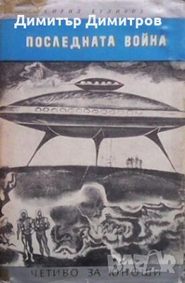 Последната война Кирил Буличов, снимка 1 - Художествена литература - 28800300