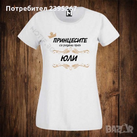 Дамска тениска с щампа принцесите са родени през юли