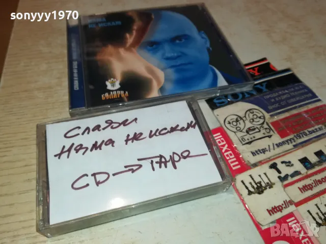 СЛАВИ ТРИФОНОВ-КАСЕТА ЗАПИС ОТ ЦД 1304251926, снимка 8 - Аудио касети - 49882658