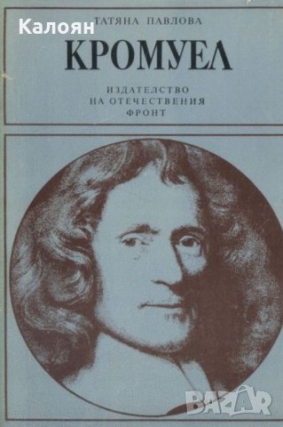 Татяна Павлова - Кромуел (1983)