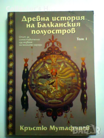 Древна история на Балканския полуостров. Том 1 Кръстю Мутафчиев Гуторанов и син