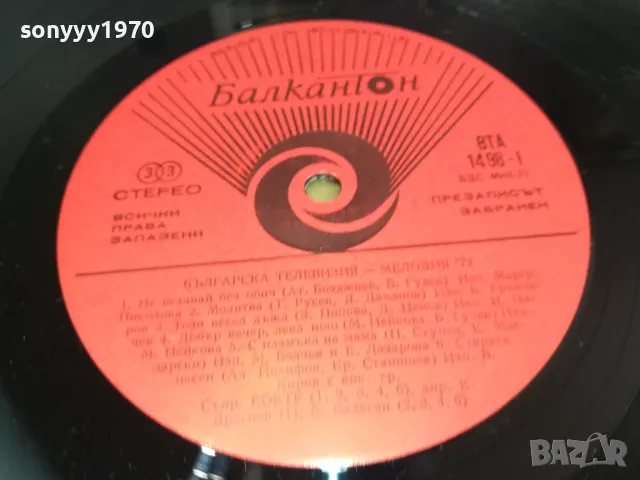 МЕЛОДИЯ 72 2410241515, снимка 8 - Грамофонни плочи - 47704455