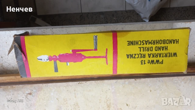 Ръчна бормашина (дрелка)