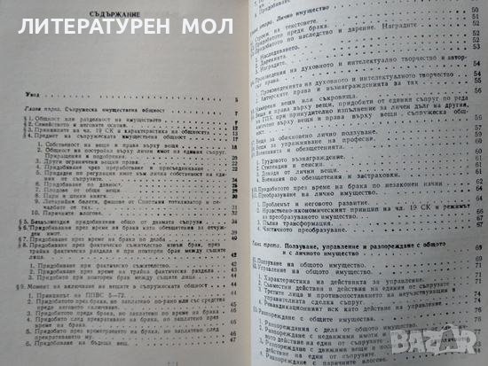 Имуществени отношения между съпрузите по Семейния кодекс. Васил Гоцев 1988 г., снимка 2 - Специализирана литература - 39307733