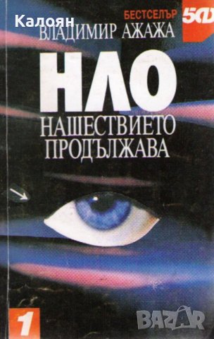Владимир Ажажа - НЛО - нашествието продължава (1991) , снимка 1 - Художествена литература - 29402006