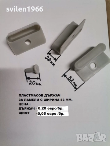 Части за подматрачна рамка.Ламели.Държачи за подматрачни рамки., снимка 8 - Друго - 14203564