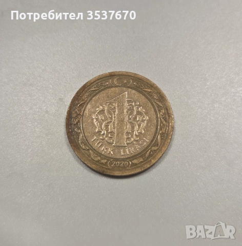 1 лира Турция емисия 2020 г