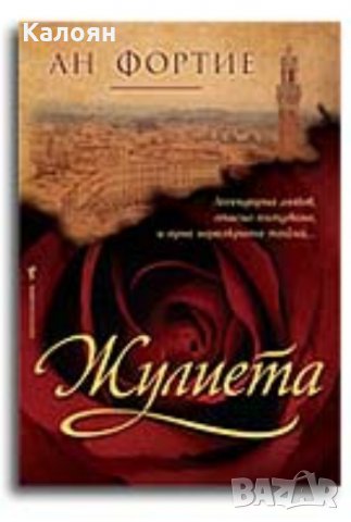 Ан Фортие - Жулиета (2011)